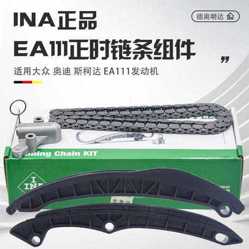 INA正品EA111正时链条套装