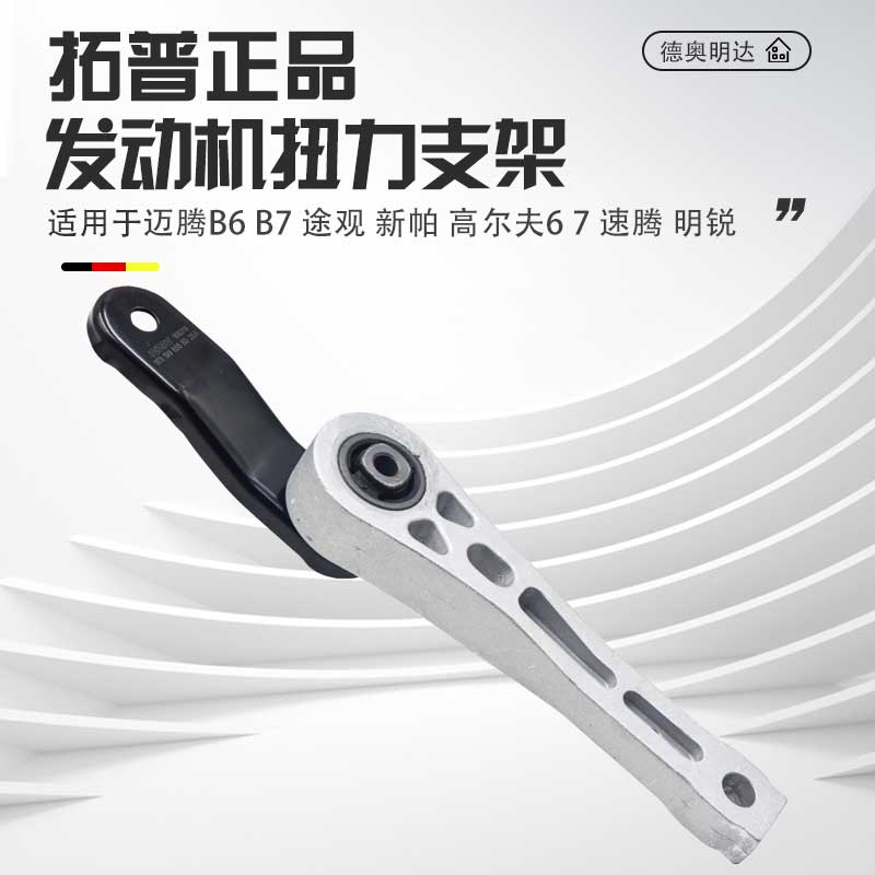适用迈腾途观帕萨特高尔夫速腾CC明锐夏朗奥迪A3Q3发动机扭力支架