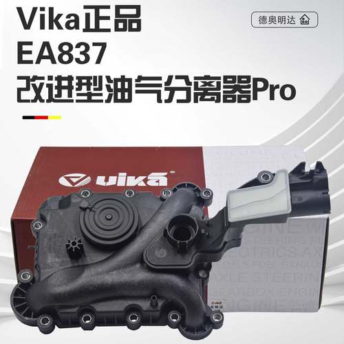 VIKA品牌改进型油气分离器Pro