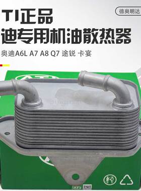 适配奥迪A6LA7Q7A8L途锐机油散热器C6C72.42.52.83.0T机油冷却器