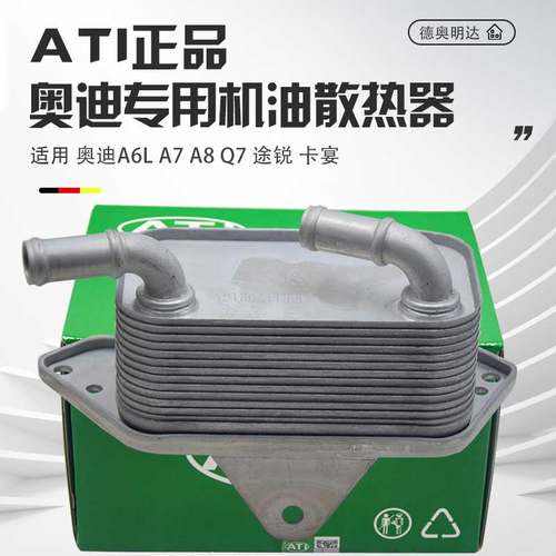ATI正品A6LA7Q7A8L机油冷却器