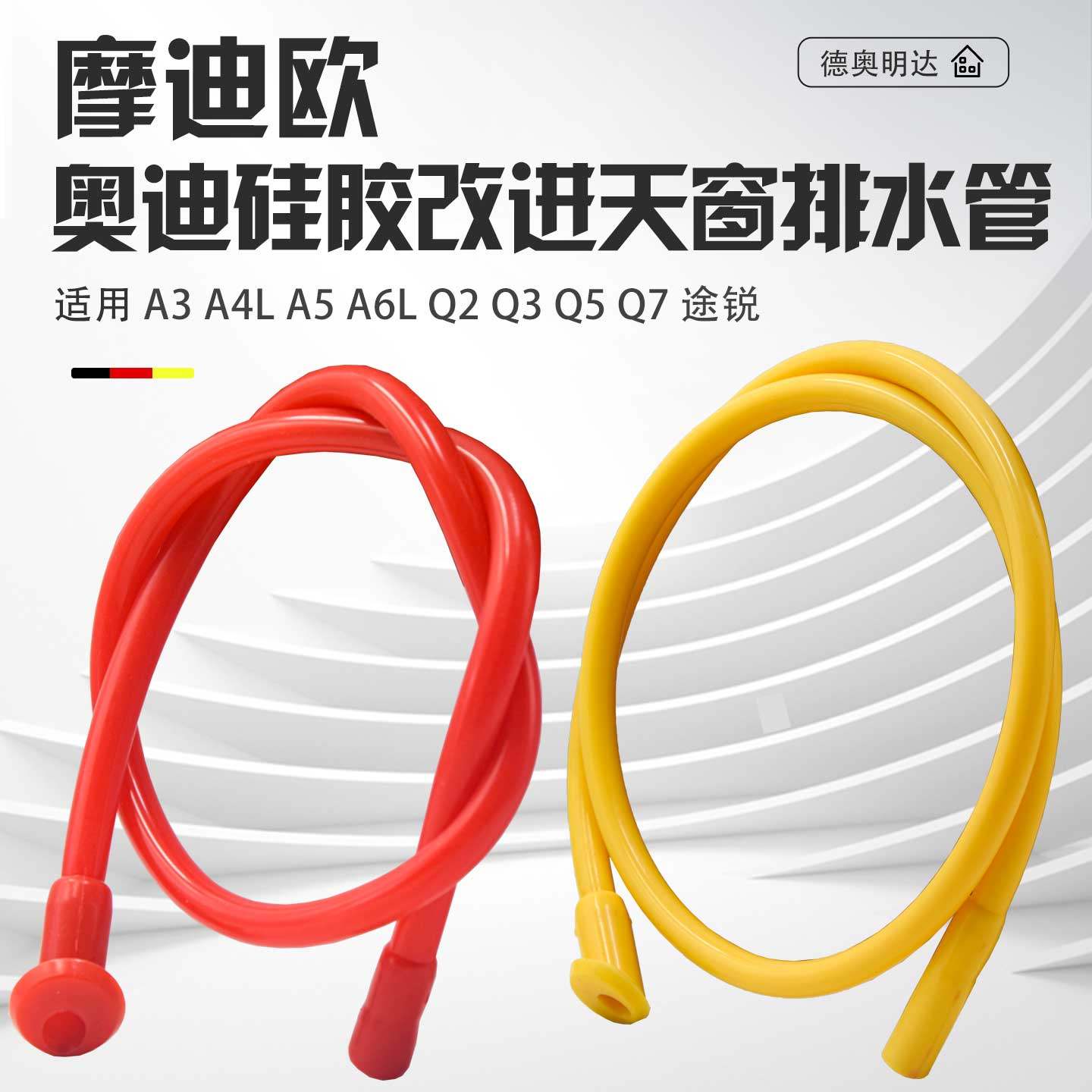 适配奥迪A3A4LA6LQ2Q3Q5LQ7Q8A8途锐天窗排水管改进型天窗流水管