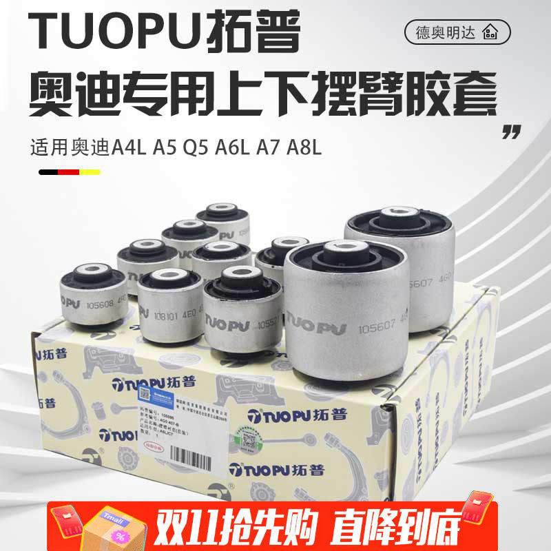 拓普正品适用奥迪上下摆臂胶套
