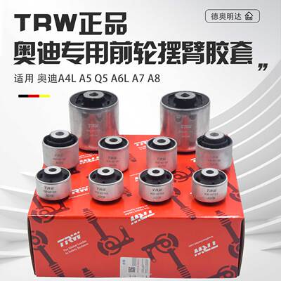 TRW正品奥迪专用上下摆臂胶套