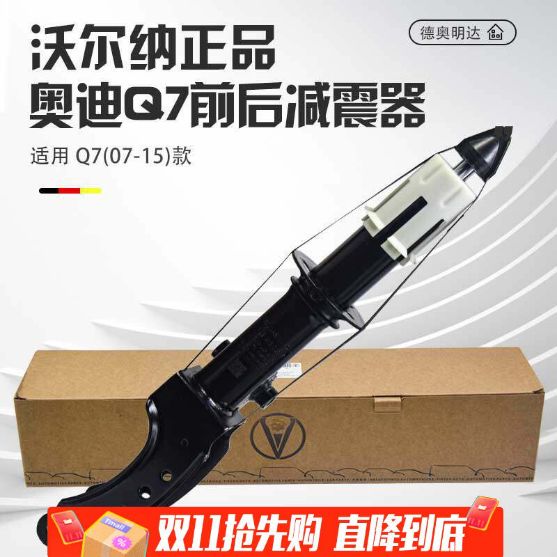 沃尔纳正品Q7前后减震器