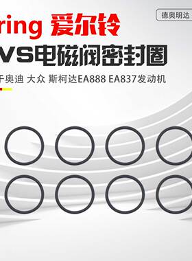 适配奥迪A4LA5A6LQ5A8Q7迈腾帕萨特B8途观LAVS电磁阀控制阀密封圈