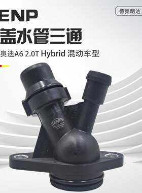 适配奥迪A6L2.0T混动hybrid缸盖三通暖风水管三通冷却液水管接头