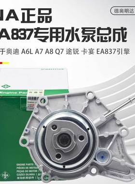 适用奥迪EA837水泵A6LA7A8LQ7途锐卡宴2.42.53.0T发动机冷却水泵