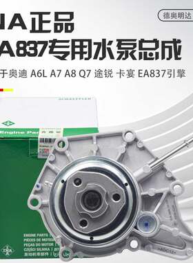 INA正品EA837水泵总成原装品质