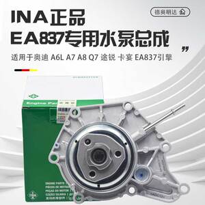 INA正品EA837水泵总成原装品质