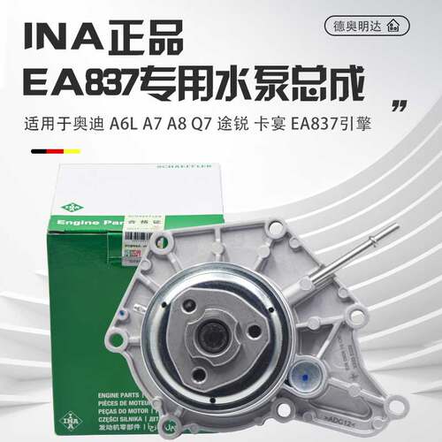 INA正品EA837水泵总成原装品质