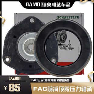 适用迈腾途观CC新帕萨特速腾明锐昊锐平面压力轴承前减震器顶胶座
