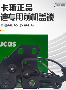 适配奥迪A4L前机盖锁A6LC6C7A7Q3Q5L机盖锁机盖锁块引擎盖下锁
