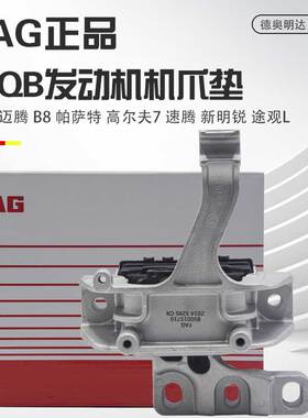 适用迈腾B8高尔夫7新帕途观L奥迪A3MQB发动机变速箱机脚胶机爪垫
