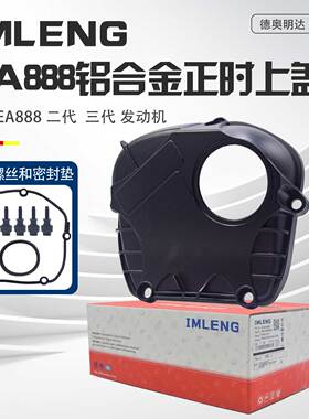 适配EA888正时上盖迈腾途观帕萨特CC速腾奥迪A4Q5A6L全铝正时上盖