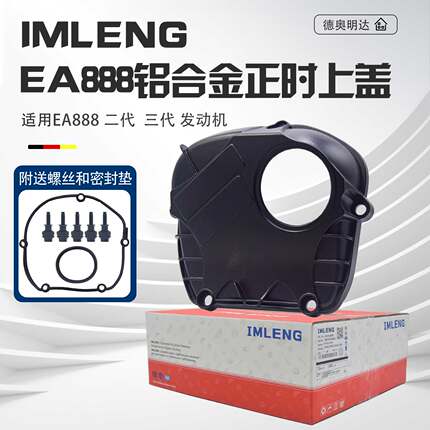 适配EA888正时上盖迈腾途观帕萨特CC速腾奥迪A4Q5A6L全铝正时上盖