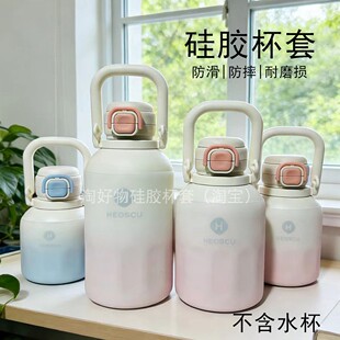 HEOSCU保温杯硅胶杯套2L/1L大肚杯吸管杯保护套水杯防摔防滑底套