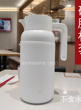 小米米家保温壶2L硅胶杯套