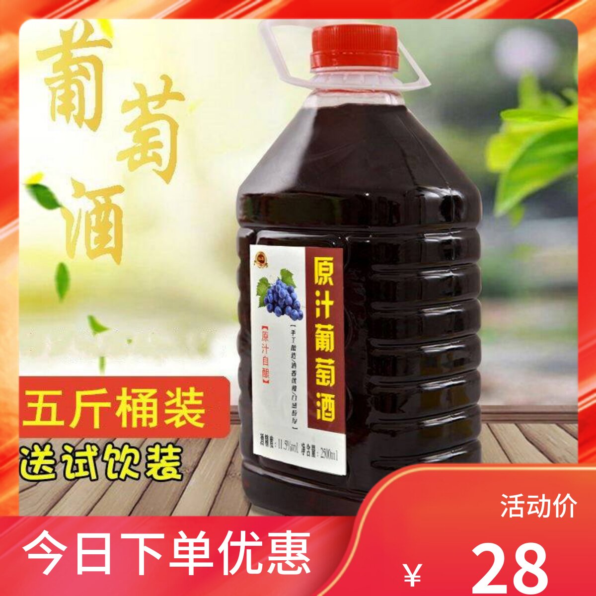 5斤装自酿葡萄酒女士干红果酒农家自制半甜葡萄酒原汁葡萄酒