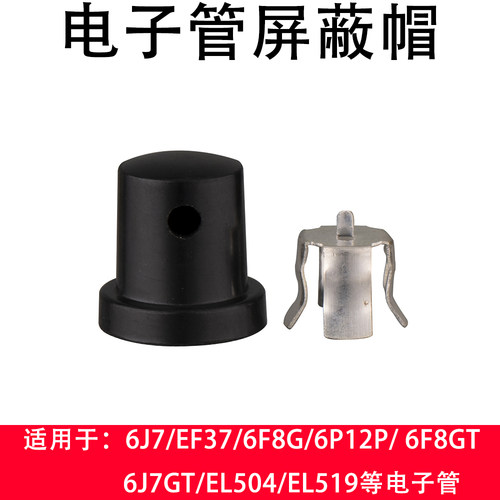 电子管管帽6J7/EF37/6F8G/6P12P/