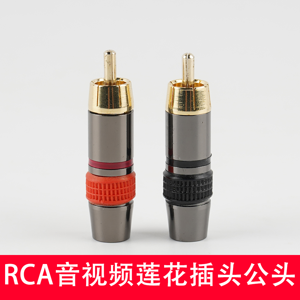 RCA莲花插头公头焊接音响喇叭功放音频线连接头音箱 AV视频莲花头