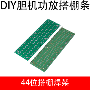 胆机功放搭棚条FR4铜镍柱接线板HIFI音响搭焊接线架225×68