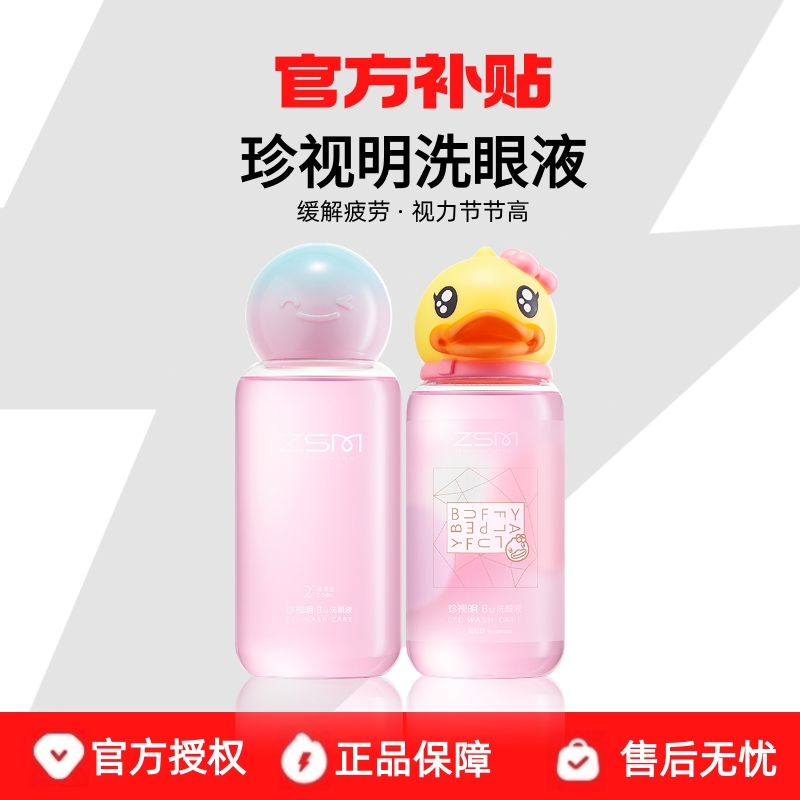 官方补贴珍视明洗眼液