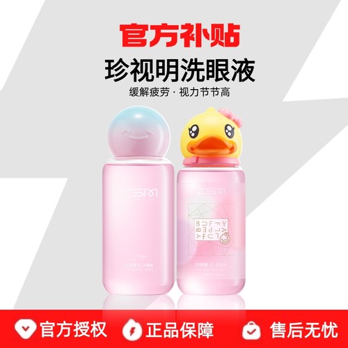 官方补贴珍视明洗眼液
