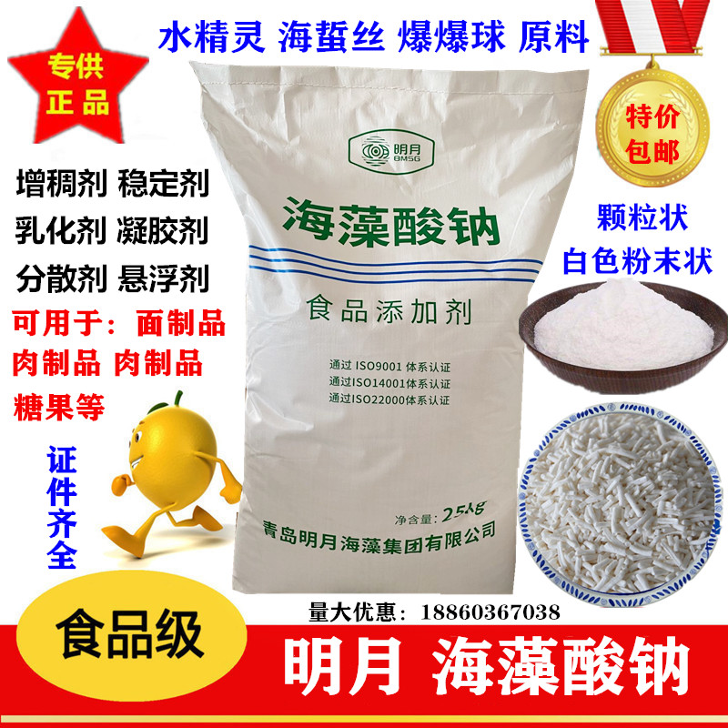 正品明月海藻酸钠食用