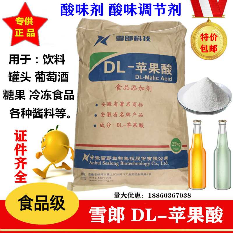 安徽雪郎DL苹果酸食品饮料酸味剂
