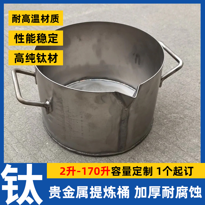钛桶提炼黄金煮王水耐酸碱钛煲纯钛提纯电镀槽钛槽高纯度提纯钛桶