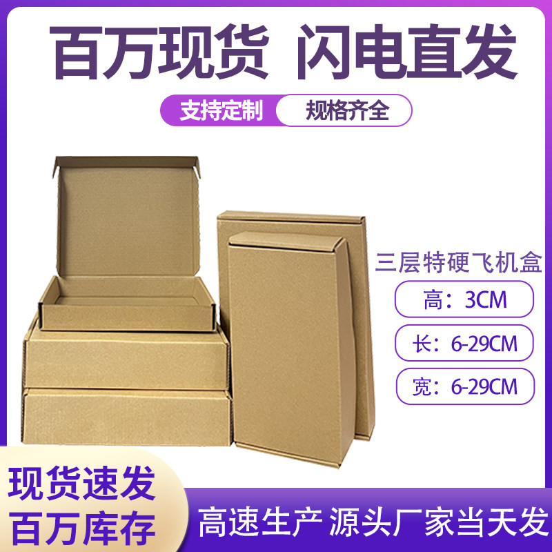 三层特硬定制飞机纸盒纸盒文具饰品快递打包纸盒手机充电器包装盒