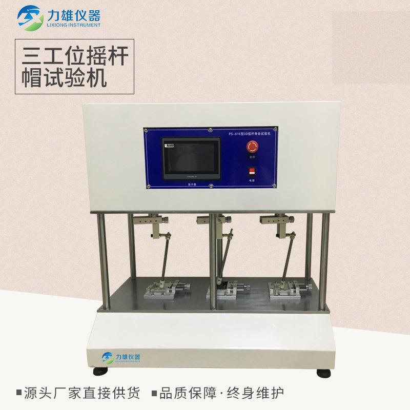 三工位摇杆帽寿命试验机游戏机摇杆帽旋转按键寿命测试机