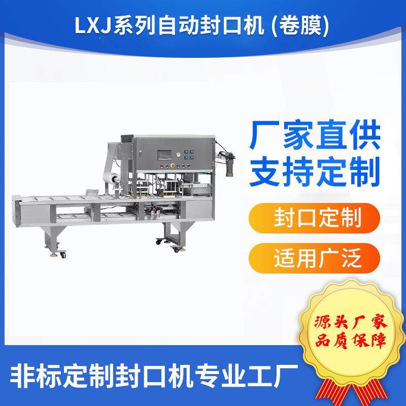 塑料盒装杯装蔬菜肉类饮料酸奶瓶包装卷膜自动封口机广州厂家