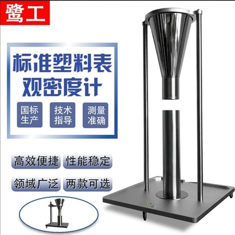 塑料表观密度计标准松散A型粉末表观密度测试仪B型表观密度测定仪