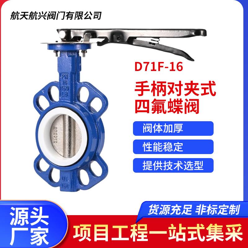 航天航兴球墨铸铁手柄对夹式四氟蝶阀四氟胶球墨阀板D71F-16