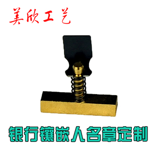 铜名章 镶嵌人名章 柜员字丁名章 装配小名章 姓名字章 刻印章