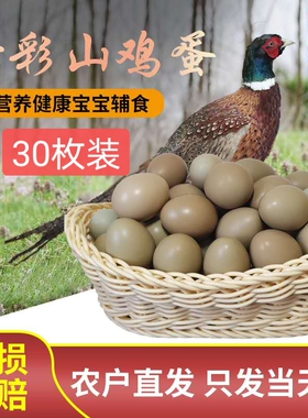 野鸡蛋七彩山鸡蛋正宗农家自养天然食用宝宝辅食新鲜笨土鸡蛋30枚