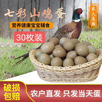 野鸡蛋七彩山鸡蛋正宗农家自养天然食用宝宝辅食新鲜笨土鸡蛋30枚