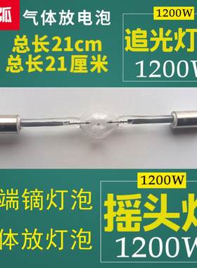 1200W摇头灯灯泡镝灯气体放电泡