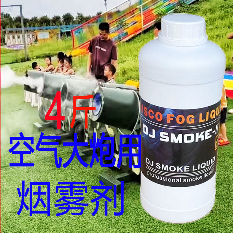 儿童共享空气大炮用烟雾油喷雾机舞台烟雾油烟雾机浓缩雾油特效