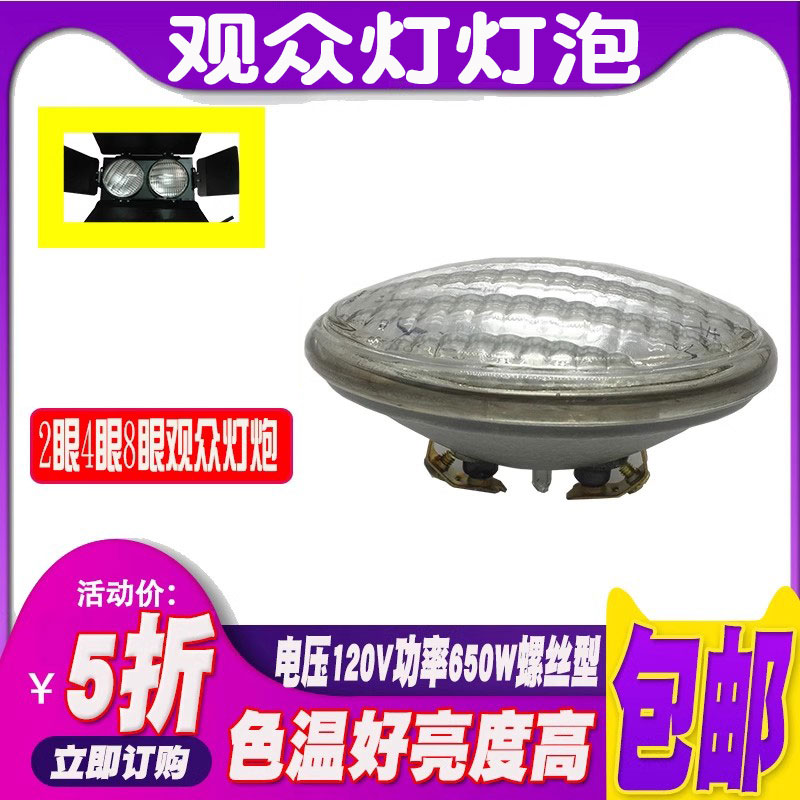 观众灯灯泡120V650W PAR36舞台灯光面光灯两眼四眼八眼观众灯光源