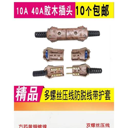 防氧化全铜带尾胶木插头防脱压线