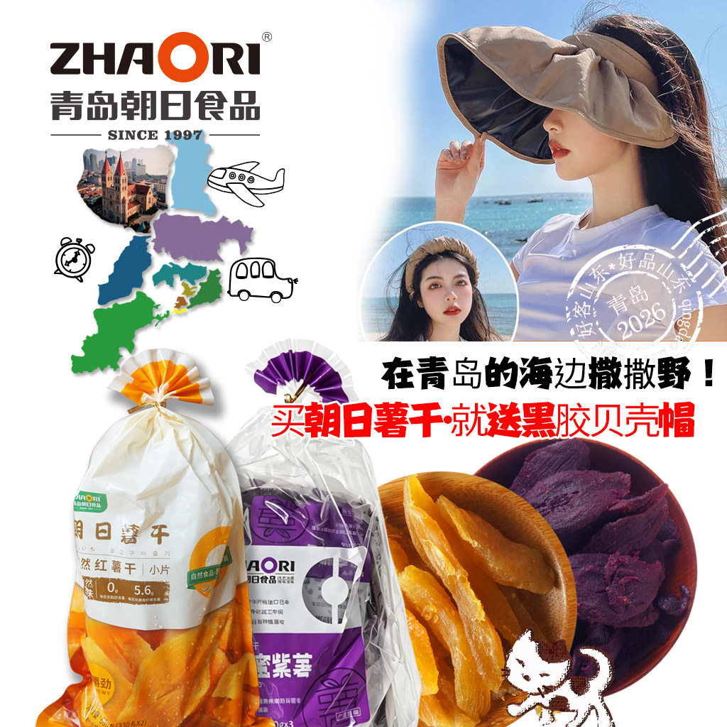 山东青岛特产zhaori朝日红薯干蜂蜜紫薯干2.8斤买就送贝壳帽代餐
