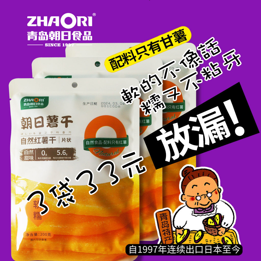 山东青岛特产ZHAORI朝日600g自然红薯地瓜干枣片特惠饱腹代餐