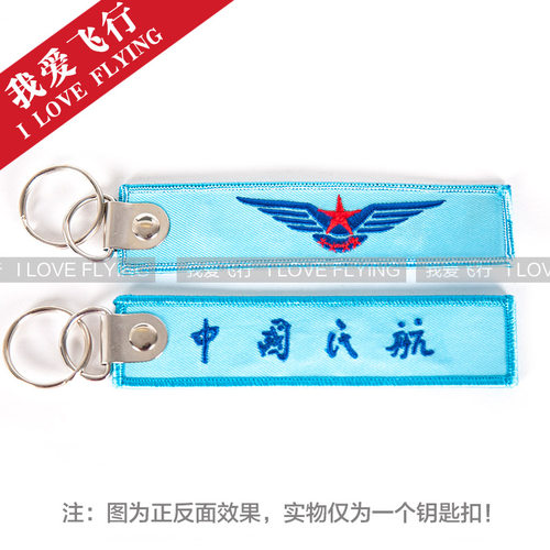 我爱飞行 中国民航CAAC 标语刺绣钥匙扣 钥匙圈 民航特色挂饰
