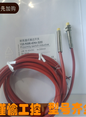 全新 耐高温接近开关 YGS-R08M-4DNA-S200 传感器品质保证实物图