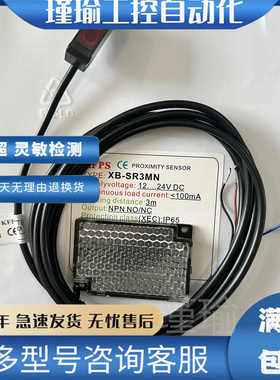现货热销精品 开放镜面反射 XB-SR3MN 光电传感器NPN NO/NC四线