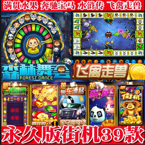 森林舞会水果机游戏39合集苹果安卓六狮王金鲨宝马飞禽疯狂水果77