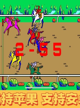 黄金赛马86单机支持ios苹果安卓街机跑马游戏手机街机游戏